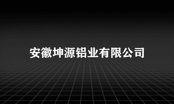 安徽坤源铝业有限公司