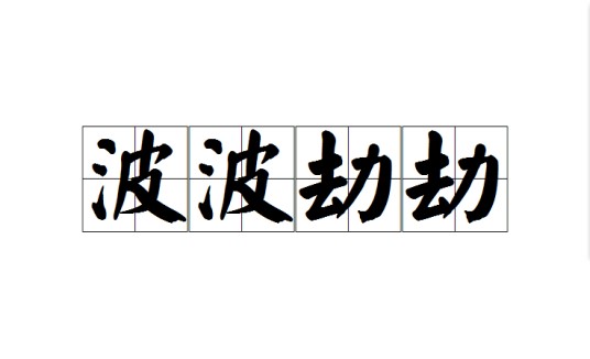 波波劫劫