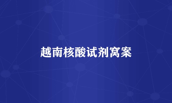 越南核酸试剂窝案
