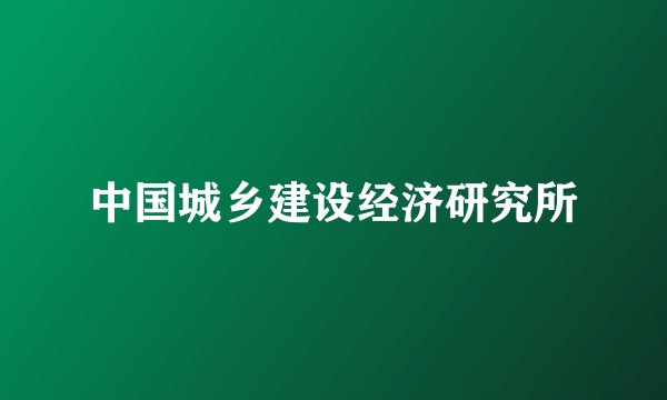 中国城乡建设经济研究所