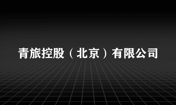 青旅控股（北京）有限公司