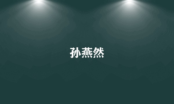 孙燕然