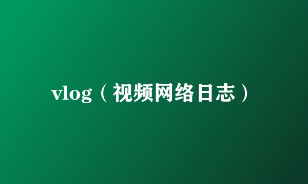 vlog（视频网络日志）