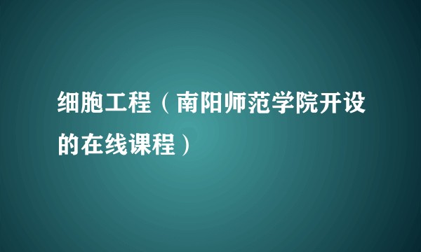 细胞工程(南阳师范学院开设的在线课程)