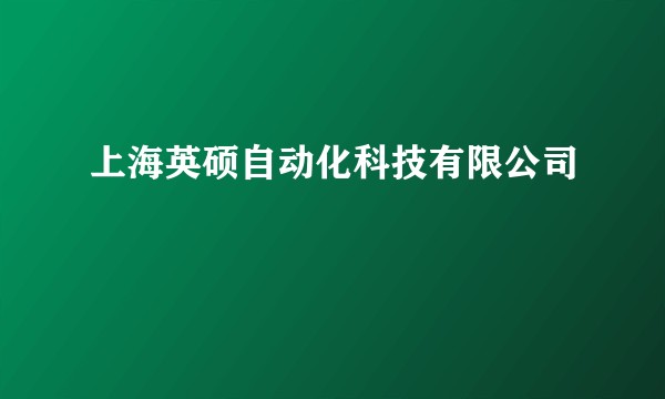 上海英硕自动化科技有限公司