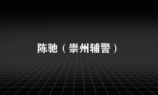 陈驰（崇州辅警）