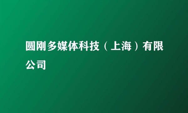 圆刚多媒体科技(上海)有限公司