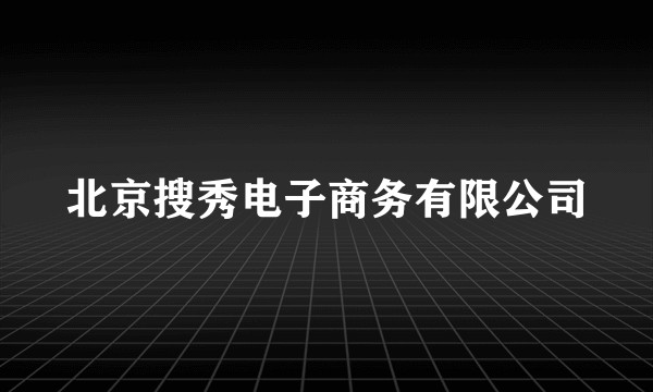 北京搜秀电子商务有限公司