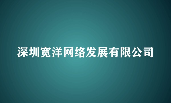 深圳宽洋网络发展有限公司