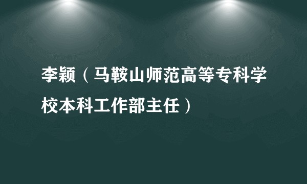 李颖（马鞍山师范高等专科学校本科工作部主任）