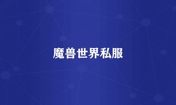 魔兽世界私服