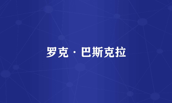 罗克·巴斯克拉