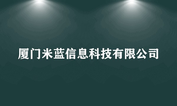 厦门米蓝信息科技有限公司