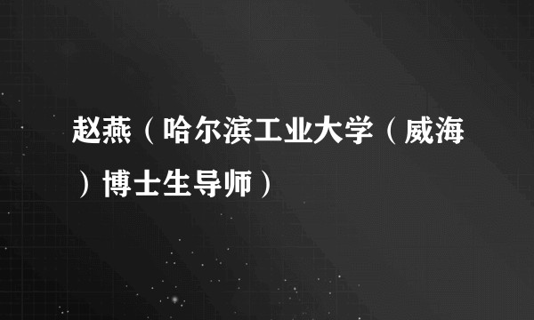 赵燕（哈尔滨工业大学（威海）博士生导师）