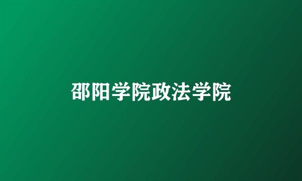 邵阳学院政法学院