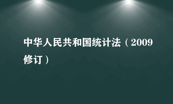 中华人民共和国统计法（2009修订）