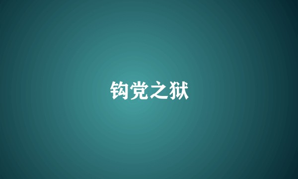 钩党之狱