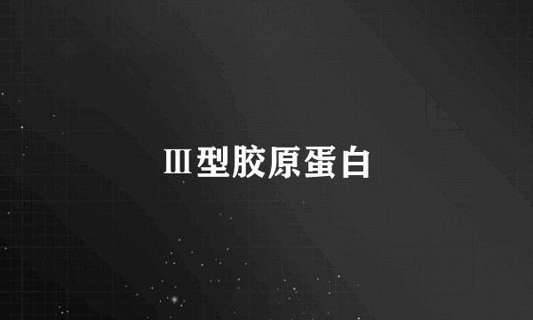 Ⅲ型胶原蛋白