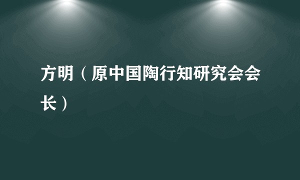 方明（原中国陶行知研究会会长）
