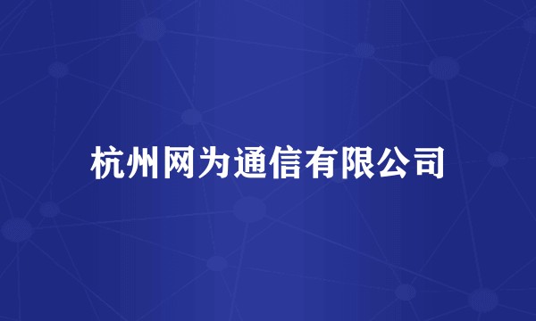 杭州网为通信有限公司