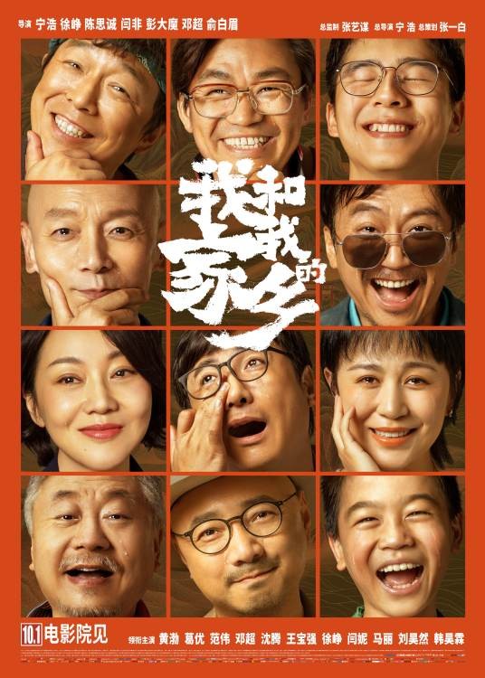 我和我的家乡(2020年宁浩总导演的喜剧电影)