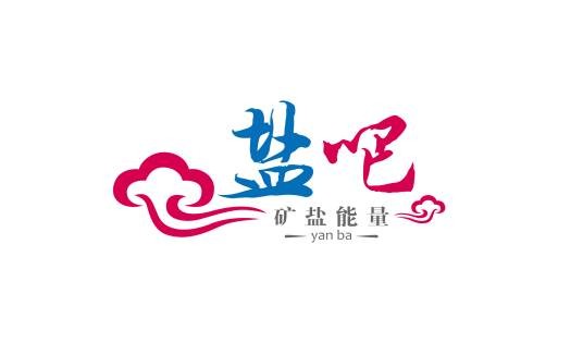 盐吧矿盐灯