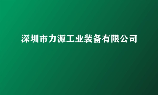 深圳市力源工业装备有限公司