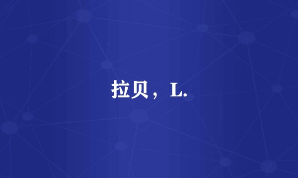 拉贝，L.
