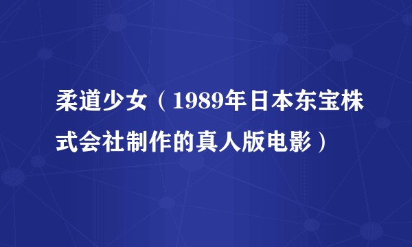 柔道少女（1989年日本东宝株式会社制作的真人版电影）