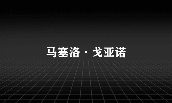 马塞洛·戈亚诺