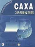 CAXA二维电子图板V2范例教程