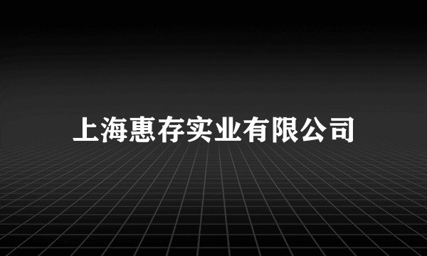 上海惠存实业有限公司
