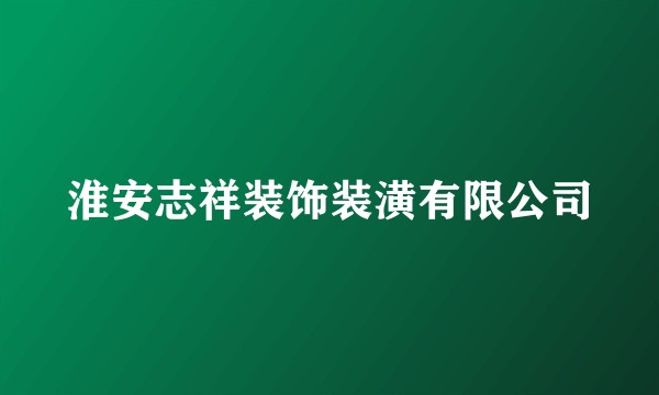 淮安志祥装饰装潢有限公司
