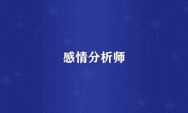 感情分析师