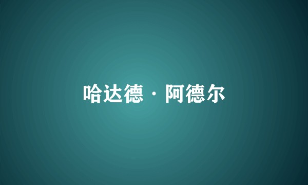 哈达德·阿德尔