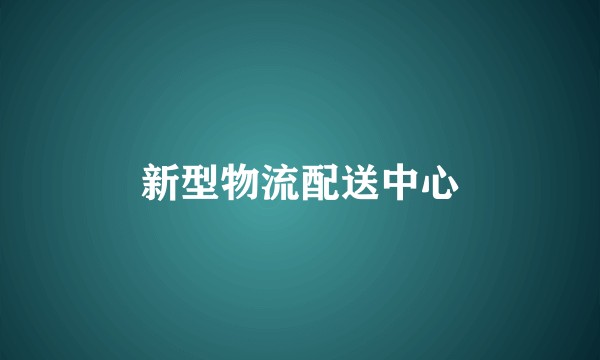 新型物流配送中心