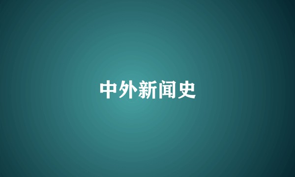 中外新闻史