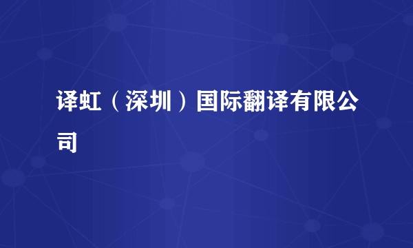 译虹（深圳）国际翻译有限公司