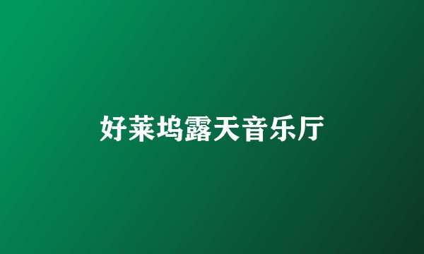 好莱坞露天音乐厅