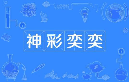 神彩奕奕