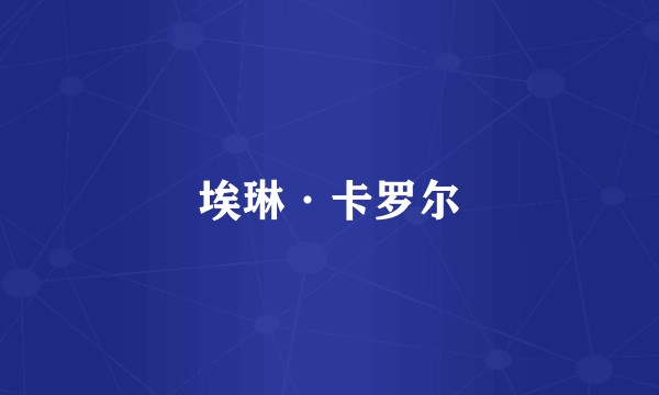 埃琳·卡罗尔