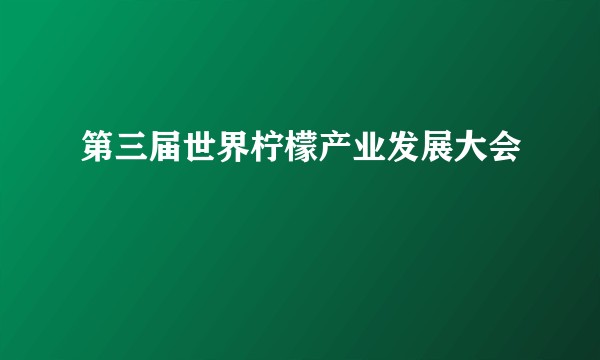第三届世界柠檬产业发展大会