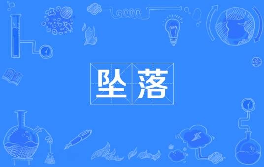 坠落（汉语词语）