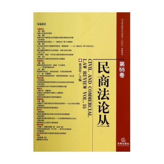民商法论丛（第55卷）
