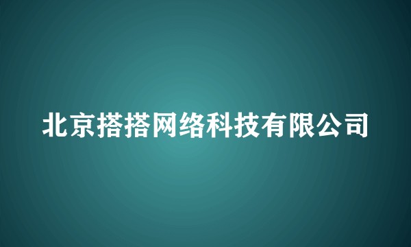 北京搭搭网络科技有限公司