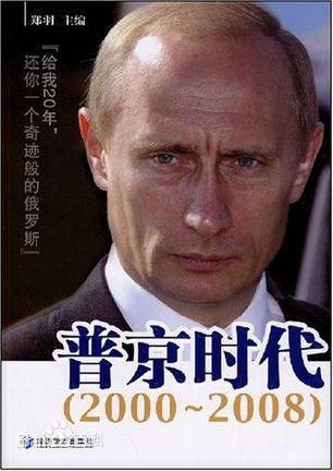 普京时代(2000～2008)