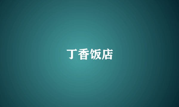 丁香饭店