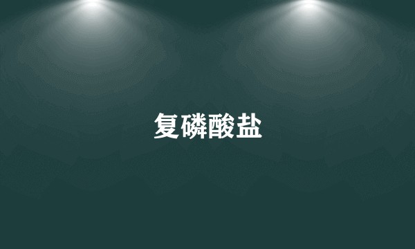 复磷酸盐
