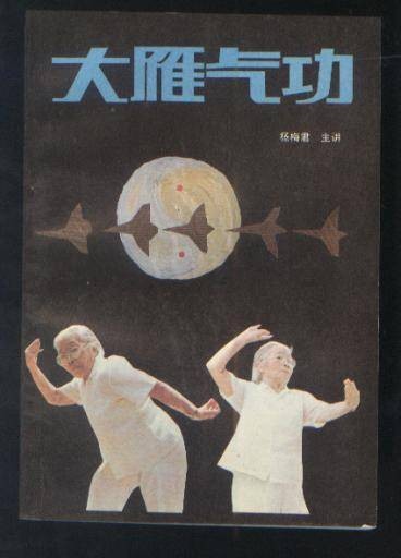 大雁气功五行静功