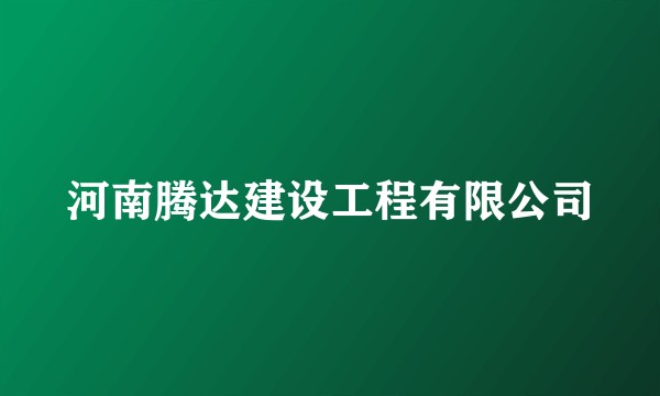 河南腾达建设工程有限公司
